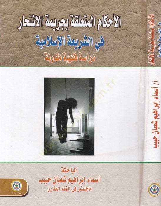 el-Ahkamul-Mutealleka bi Cerimetil-İntihar fiş-Şeriatil-İslamiyye  Dirase Fıkhiyye Mukarine - الأحكام المتعلقة بجريمة الانتحار في الشريعة الإسلامية دراسة فقهية مقارنة