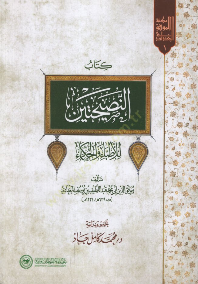 كتاب الناصحتين - كتاب النصيحتين للأطباء والحكماء