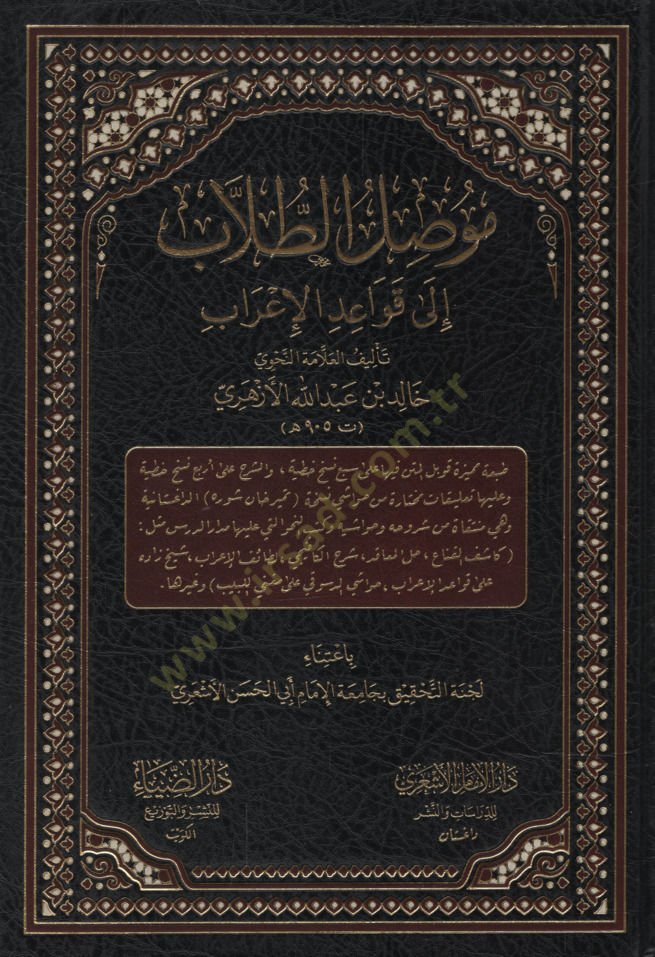 Mevsılüt-Tullab ila Kavaidil-İrab   - موصل الطلاب إلى قواعد الإعراب النسخة الداغستانية
