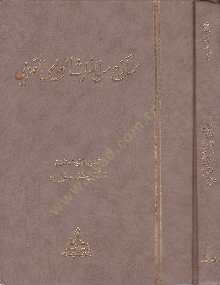 Namazec minet-Türasil-İlmiyyil-Arabi  - نماذج من التراث العلمي العربي