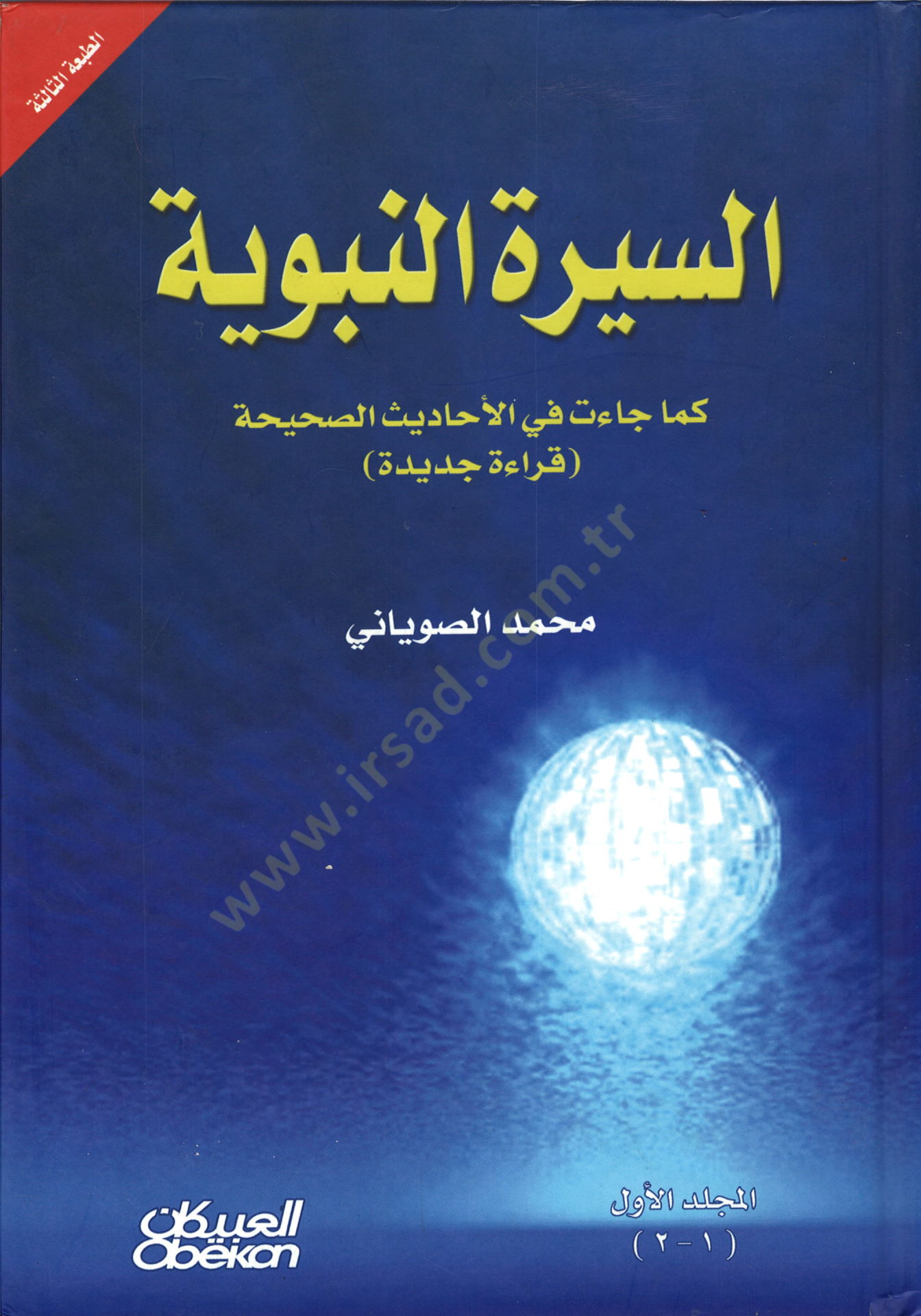 Es-Siretün-Nebeviyye Kema Caet fil-Ehadisis-Sahiha