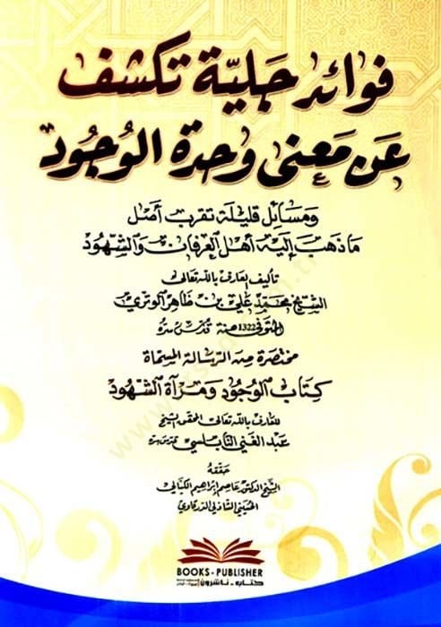 Fevaidun Celiyye Tekşifu an Mana Vahdetil-Vücud تقرب اصل ما ذهب اليه اهل العرفان والشهود