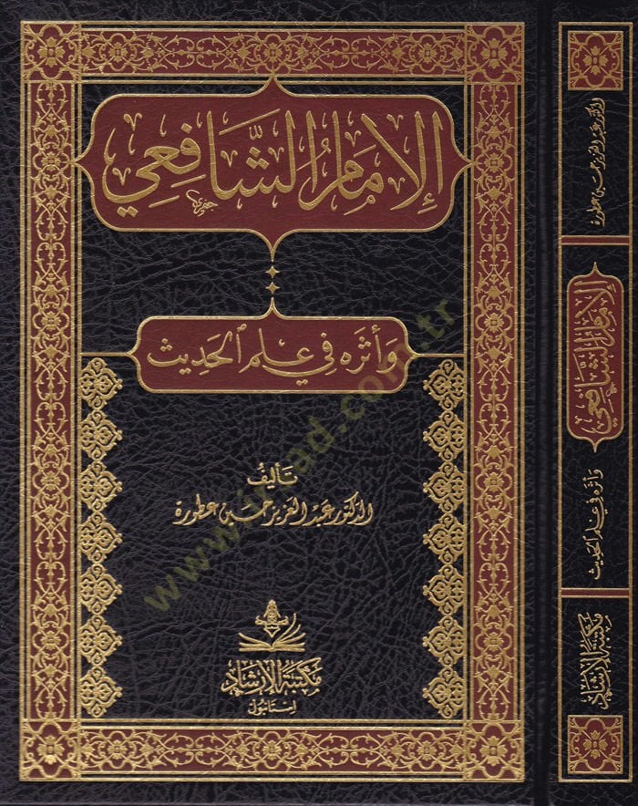 El-İmamüş-Şafii ve Eserühu fi İlmil-Hadis - الإمام الشافعي وأثره في علم الحديث