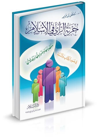 Hürriyyetür-Rey fil-Islam Mefhumuha ve Davabituha ve Mecalatuha ومجالتها