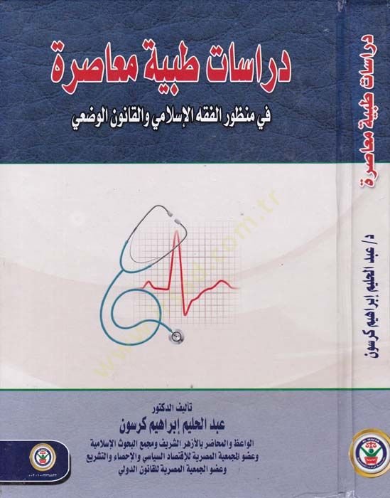 Dirasat Tıbbiyye Muasıra fi Manzuril-Fıkhil-Islami vel-Kanunul-Vadi القانون الوضعي