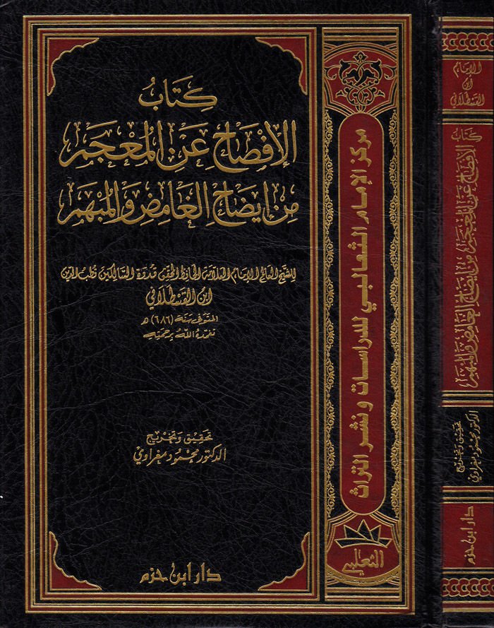 el-İfsah anil-mucem min izahil-gamıd vel-mübhem - الإفصاح عن المعجم من إيضاح الغامض والمبهم