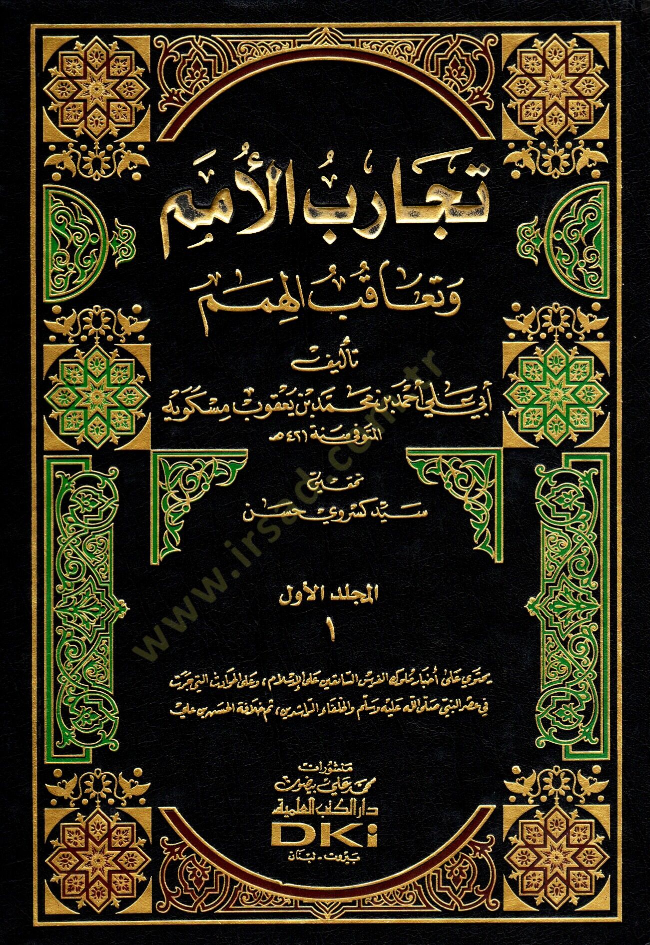 Tecaribül-Ümem ve Teakubül-Himem - تجارب الأمم وتعاقب الهمم