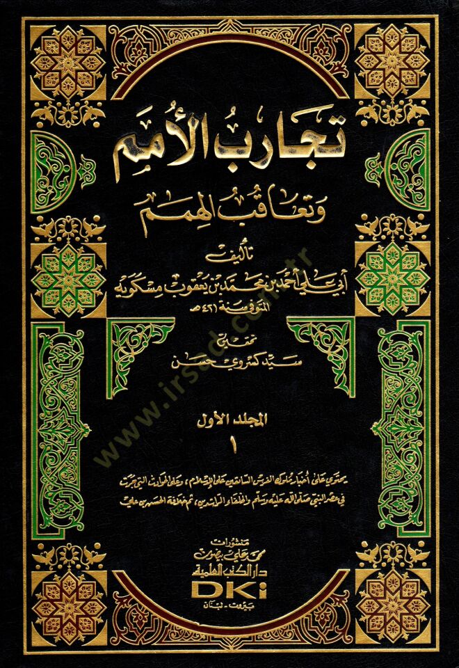 Tecaribül-Ümem ve Teakubül-Himem - تجارب الأمم وتعاقب الهمم