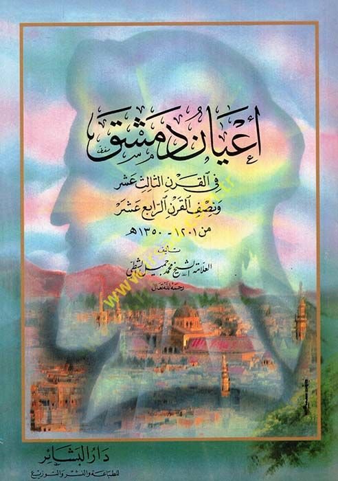 ايانو دمشق في كارنيس-ساليس اشارة و نيسفيل-كرنير-ربيع عشرة من 1201 - 1350 هـ القرن الرابع عشر من 1201ـ1350 هـ