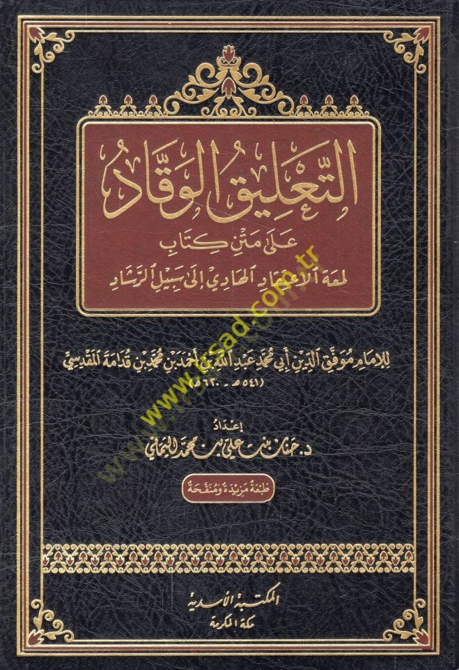 et-Talikül-vekkad ala metni kitabi Lematil-itikkad el-hadi ila sebilir-reşad  - التعليق الوقاد على متن كتاب لمعة الإعتقاد الهادي الى سبيل الرشاد