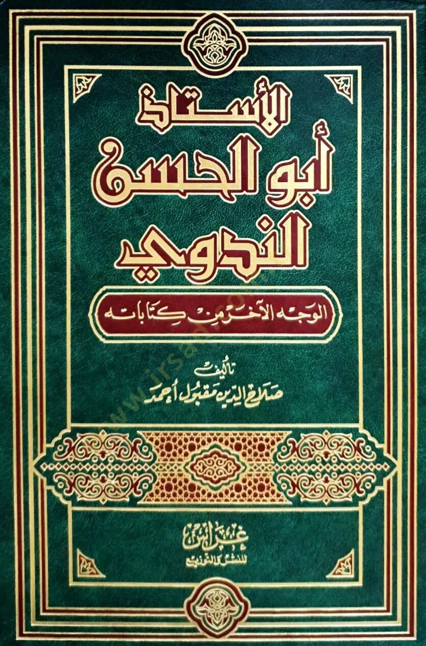 El-Üstaz Ebül-Hasan En-Nedvi El-Vechül-Ahar min Kitabatihi - الأستاذ أبو الحسن الندوي