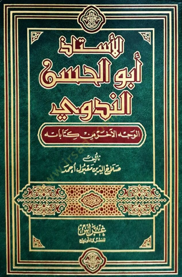 El-Üstaz Ebül-Hasan En-Nedvi El-Vechül-Ahar min Kitabatihi - الأستاذ أبو الحسن الندوي