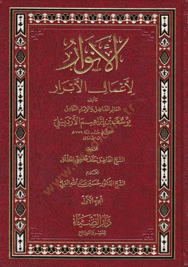 الأنوار لأعمال الأبرار - الأنوار لأعمال أبرار
