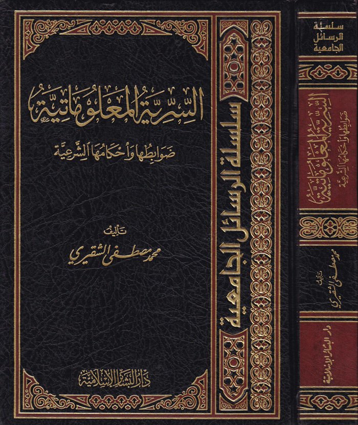 Es-Sırriyyetül-Malumatiyye Davabituha ve Ahkamuhaş-Şeriyye