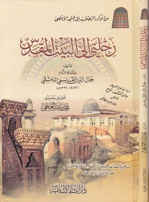 Rıhleti ilal-Beytil-Makdis  - رحلتي إلى البيت المقدس