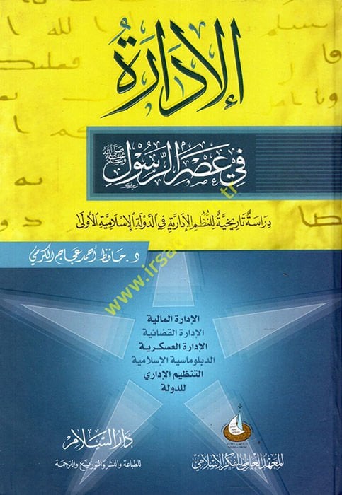 الإدارة في سرير-رسول Dirase Tarihyye lin-Nuzumil-Édariyye fid-Devletil-Islamiyye El-ula للنظم الإدارية في الدولة الإسلامية الأولى