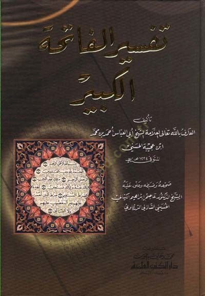 Tefsirül-Fatihatil-Kebir  - تفسير الفاتحة الكبير