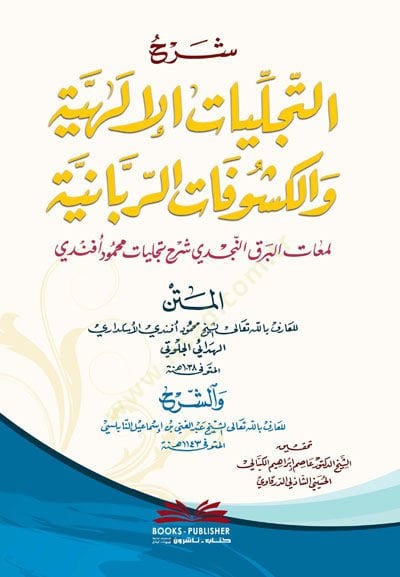 Şerhüt-Tecelliyatil-Ilahiyye vel-Küşufatir-Rabbaniyye البرق النجدي شرح تجليات محمود أفندي