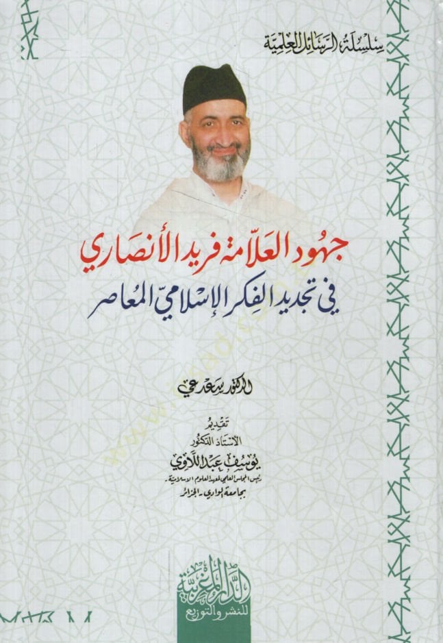 Cuhudül-Allame Ferid el-Ensari fi Tecdidil-Fikril-İslamiyyil-Muasır - جهود العلامة فريد الأنصاري في تجديد الفكر الإسلامي المعاصر