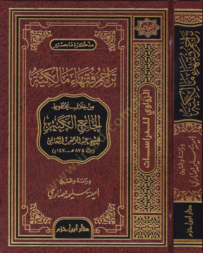 Teracum Fukahail-Malikiyye from Hilal Mahtutil-Camiil-Kebir Liشيخ عبد الرحمن السيليبي الجامع الكبير للشيخ عبد الرحمن الثعالبي