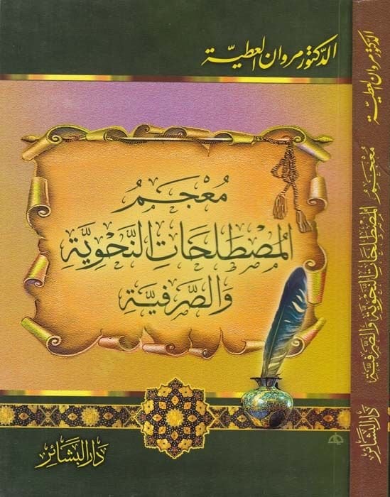 Mucemul-Mustalahatin-Nahviyye ves-Sarfiyye - معجم مصطلحات النحوية والصرفية