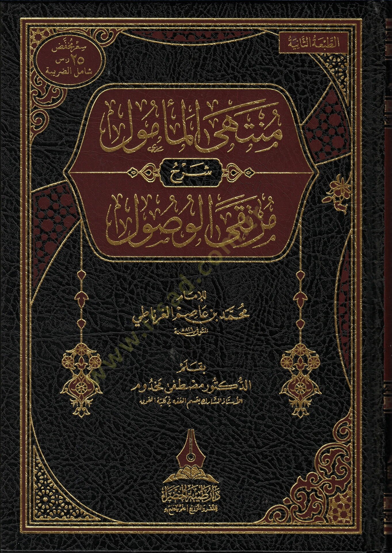 Müntehel-Memal Şerhu Murtekāl-Usal - منتهى المأمول شرح مرتقى الوصول