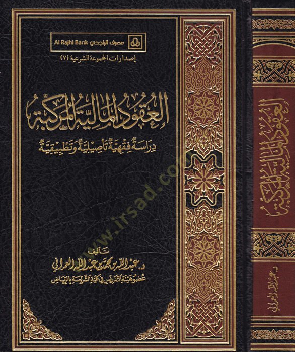 El-Ukudül-Maliyyetil-Mürekkebe Dirasatun Fıkhiyye Tasiliyye ve Tatbikiyye - العقود المالية المركبة