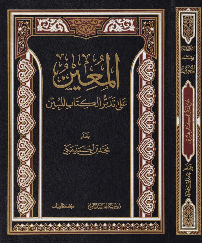 El-Muin ala Tedebbüril-Kitabil-Mübin - المعين على تدبر الكتاب المبين