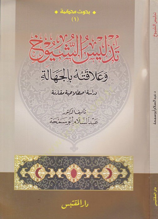 Tedlisüş-Şüyuh ve Alakatühü bil-Cehale  Dirasetün İstilahiyyetün Mukaranetün  - تدليس الشيوخ وعلاقته بالجهالة دراسة اصطلاحية مقارنة