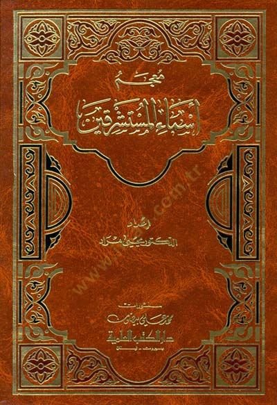 Mucemu Esmaül-Musteşrikin - معجم أسماء المستشرقين