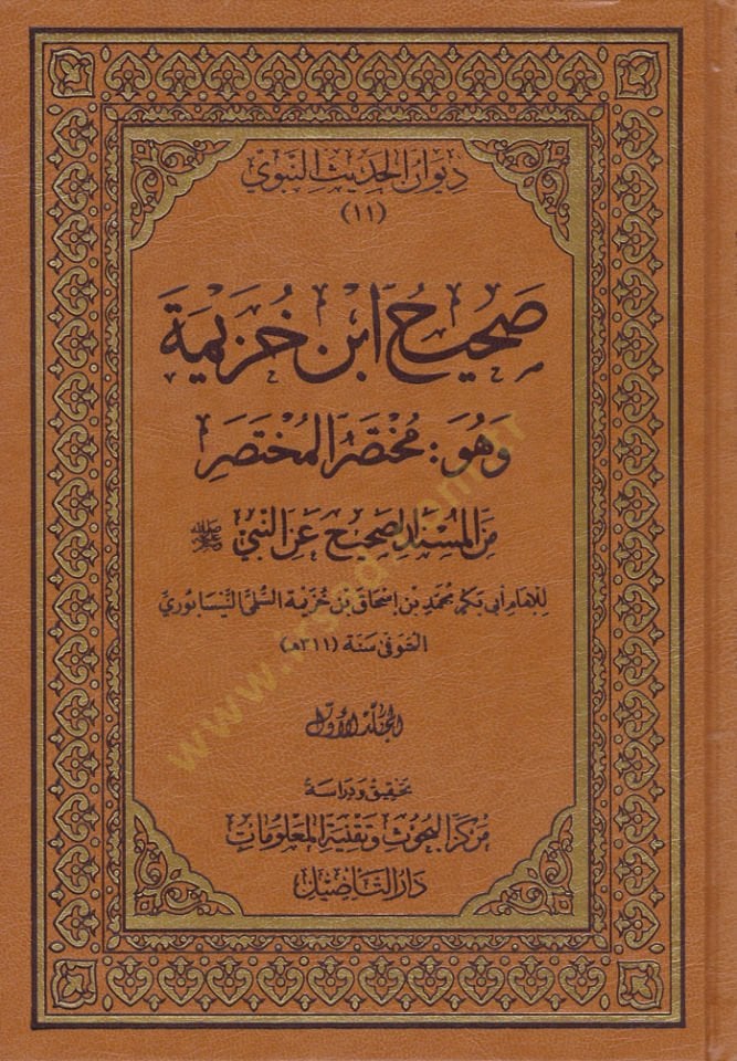 El-Muhtasarül-Muhtasar minel-Müsnedis-Sahih anin-Nebi (S.A.V.) - صحيح ابن خزيمة وهو مختصر المختصر من المسند الصحيح عن النبي ﷺ