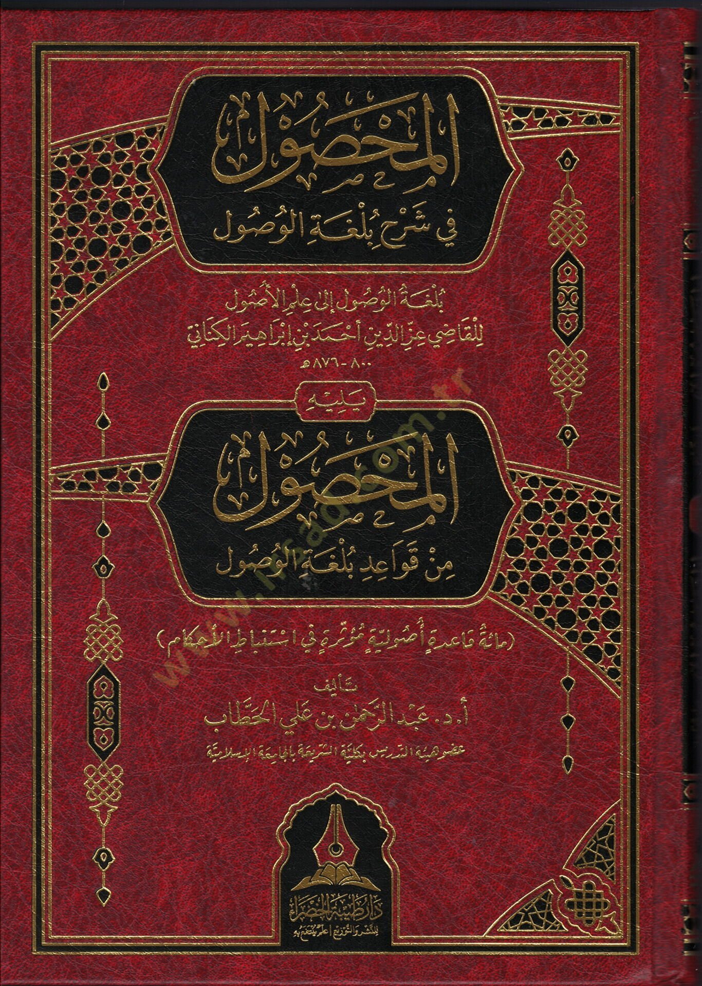 el-Mahsal fi Şerhi Bulğatil-Usal ve Yelihi el-Mahsal min Kavaidi Bulğatil-Usal - المحصول في شرح بلغة الوصول ويليه المحصول من قواعد بلغة الوصول