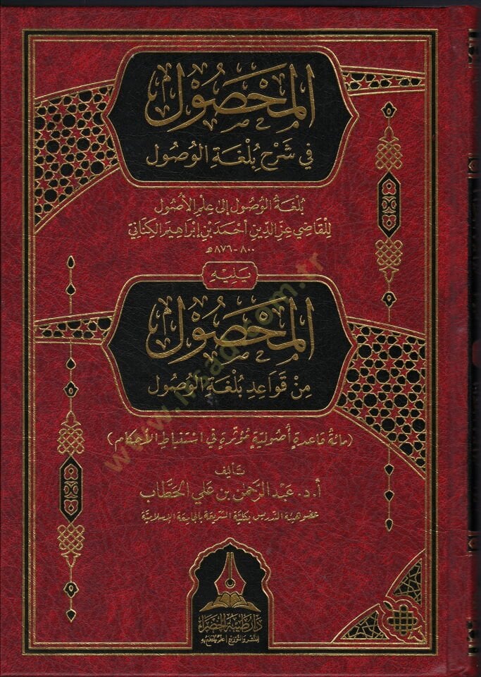 el-Mahsal fi Şerhi Bulğatil-Usal ve Yelihi el-Mahsal min Kavaidi Bulğatil-Usal - المحصول في شرح بلغة الوصول ويليه المحصول من قواعد بلغة الوصول