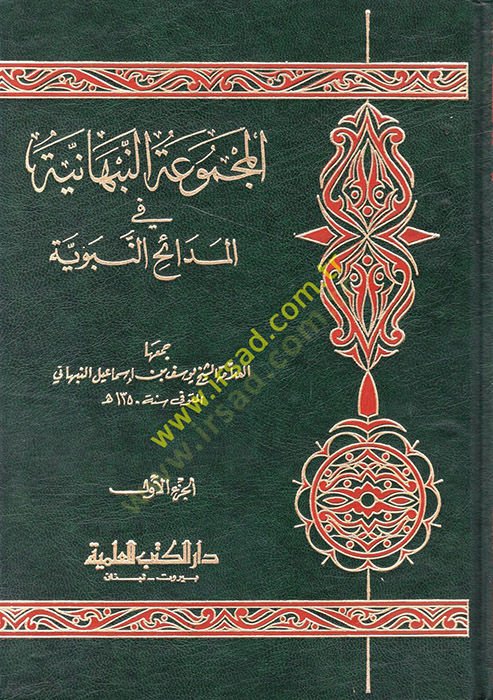 المكموطون النبهانية في المدائن نبوية