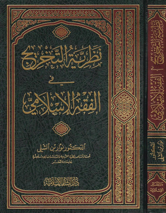 نظرية التخريج في الفقه الإسلامي - نظرية التخريج في الفقه الإسلامي