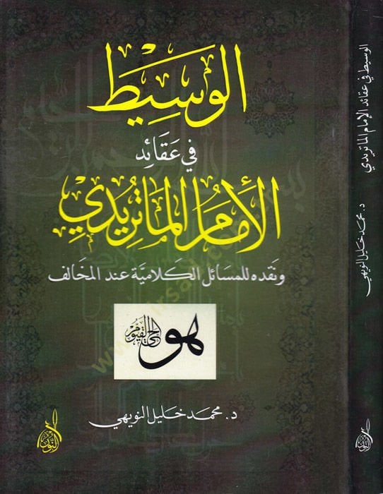 El-Vasit fi Akaidil-İmam El-Matüridi  - الوسيط في عقائد الإمام الماتريدي ونقده المسائل الكلامية عند المخالف