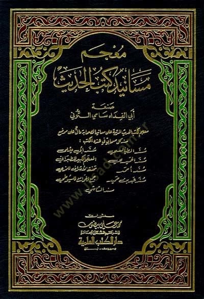 Mucemu Mesanidi Kütübil-Hadis  - معجم مسانيد كتب الحديث
