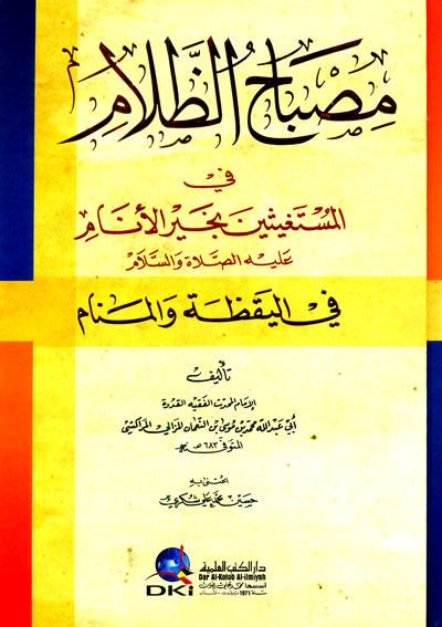 Misbahüz-Zalam fil-Müstagisin bi-Hayril-Enam aleyhissalatu ves-Selam fil-Yakaza vel-Menam - مصباح الظلام في المستغيثين بخير الأنام عليه الصلاة والسلام في اليقظة والمنام