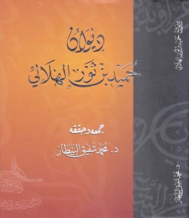 ديفانو حميد ب. ثور الهلالي - ديوان حميد بن ثور الهلالي