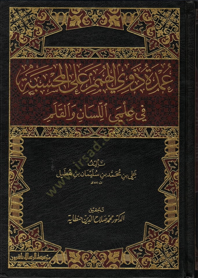 Umdetu Zevil-Himem alal-Muhsibe fi İlmiyyil-Lisan vel-Kalem - عمدة ذوي الهمم على المحاسبة في علمي اللسان والقلم