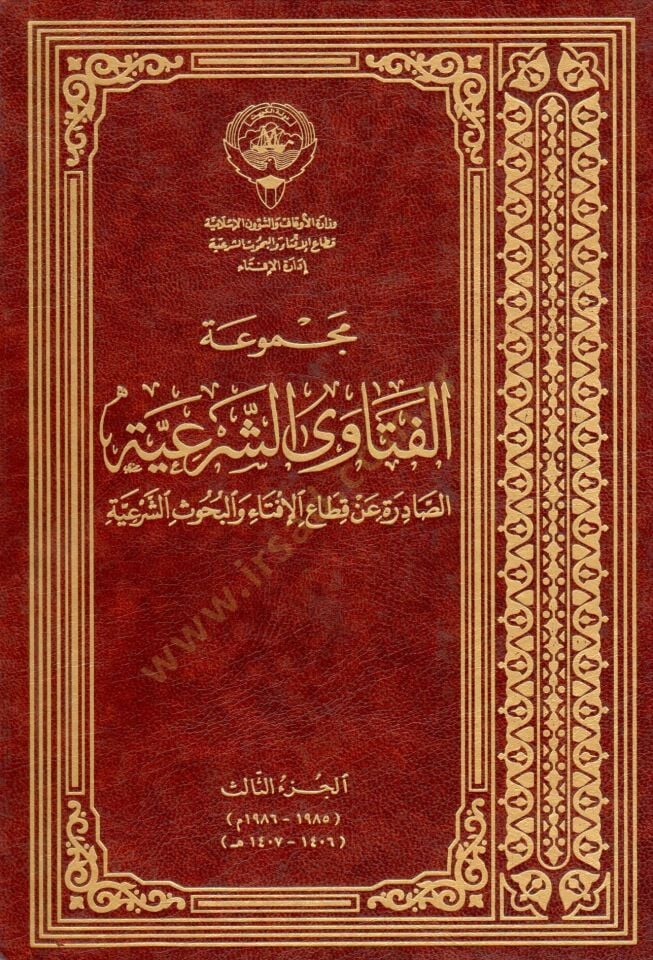 Mecmuatül-Fetavaş-Şeriyye Es-Sadıre an Kıtail-Ifta vel-Buhusiş-Şeriyye الإفتاء والبحوث الشرعية