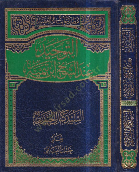 et-Tevhid indeş-şeyh İbn Teymiyye  - التوحيد عند الشيخ ابن تيمية