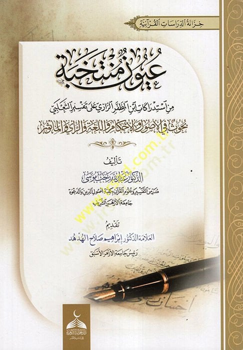 نوم منتهبة من استدراكاتي ابن المظفر الرازي على تفسير صليبي - عيون منتخبة من استدراكات ابن المظفر الرازي على تفسير الفرني بحوث في الأصول والأحكام واللغة والرأي والمأثور