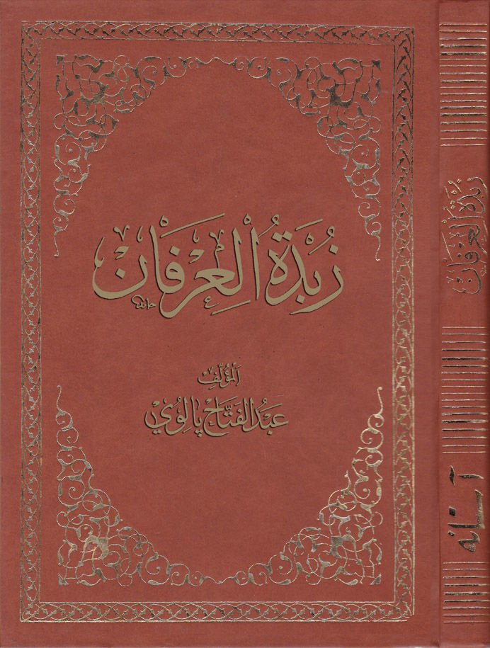 زوبديتول عرفان - زبدة العرفان