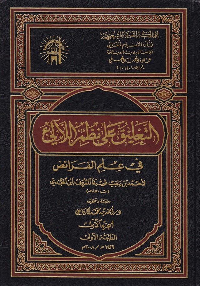 Et-Talik ala Nazmil-Leali fi Ilmil-Feraiz