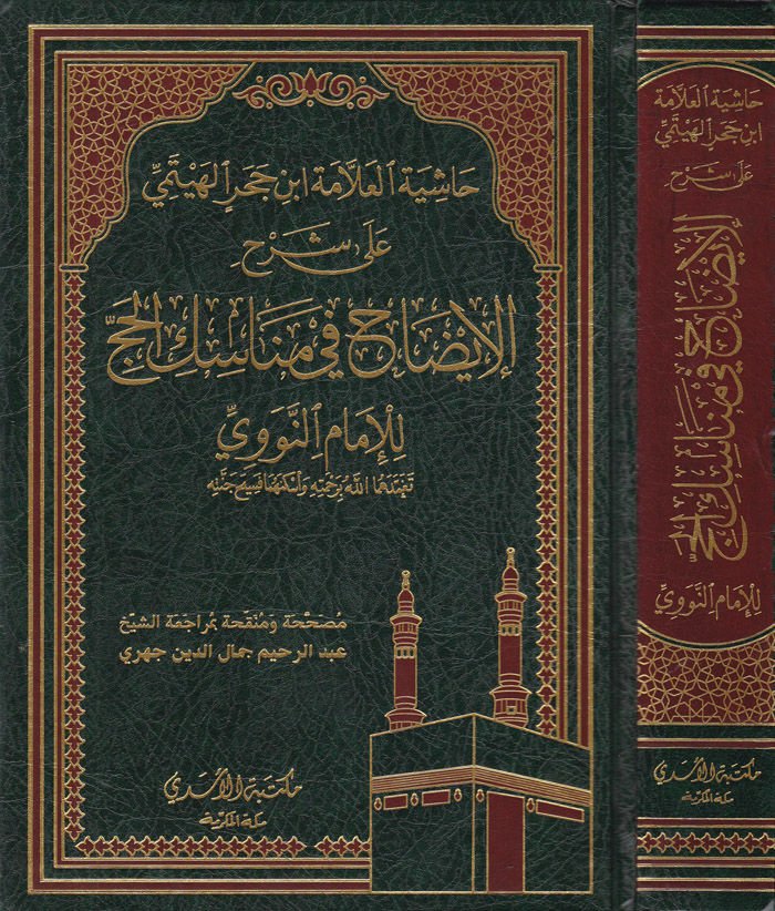 حاجية العلامة ابن هاجر الهيتمي على شرحيل-إيزاه في مناسكيل-الحاج ليل-الإمام النيفيفي الإيضاح في مناسك الحج