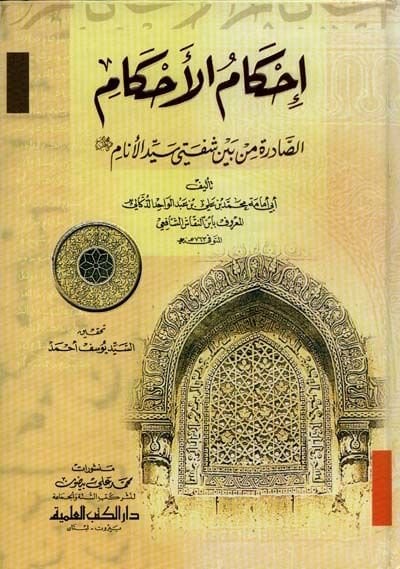 İhkamül-Ahkamis-Sadire min beyne Şefeteyyi Seyyidil-Enam - إحكام الأحكام الصادرة من بين شفتي سيد الأنام