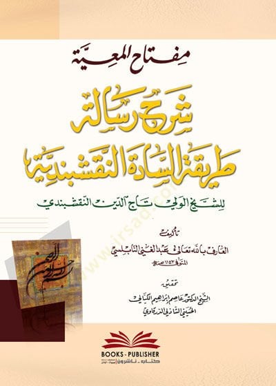 Miftahül-Maiyye Şerhu Risaleti Tarikatis-Sadetin-Nakşibendiyye النقشبندية للشيخ الولي تاج الدين النقشبندي