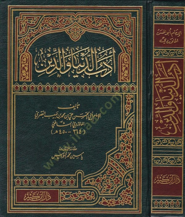 Edebüd-Dunya ved-Din - أدب الدنيا والدين