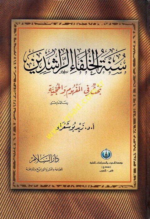 Sünnetül-Hulefair-Raşidin Bahs fil-Mefhum vel-Hucciyye - سنة الخلفاء الراشدين بحث في المفهوم والحجية